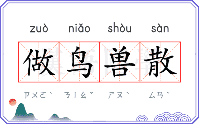 做鸟兽散