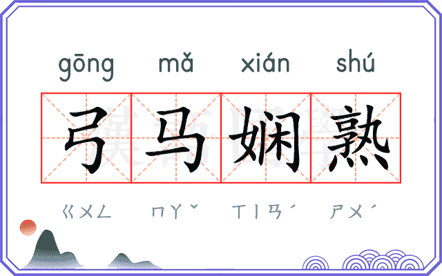 弓马娴熟