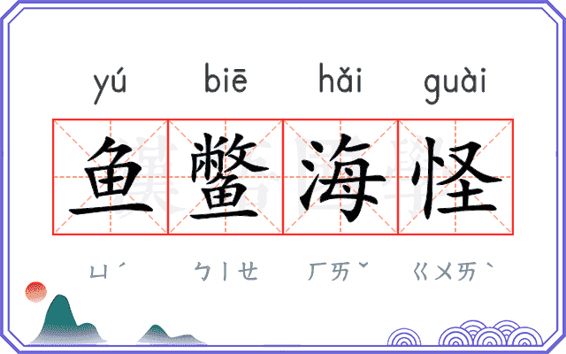 鱼鳖海怪