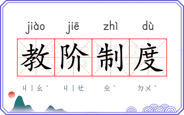 教阶制度