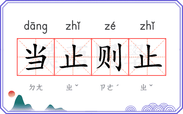 当止则止