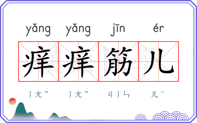 痒痒筋儿
