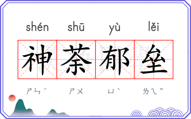 神荼郁垒