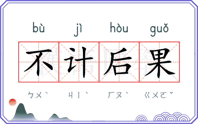 不计后果