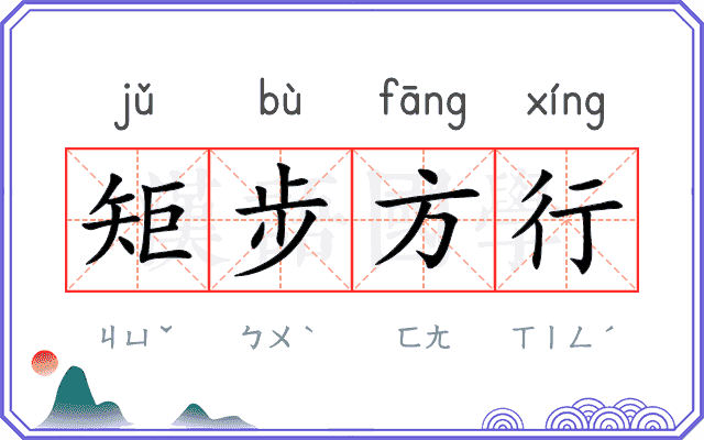 矩步方行