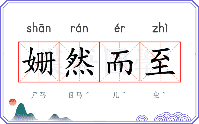 姗然而至