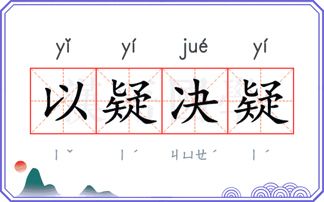 以疑决疑