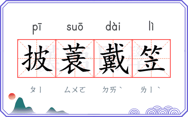 披蓑戴笠