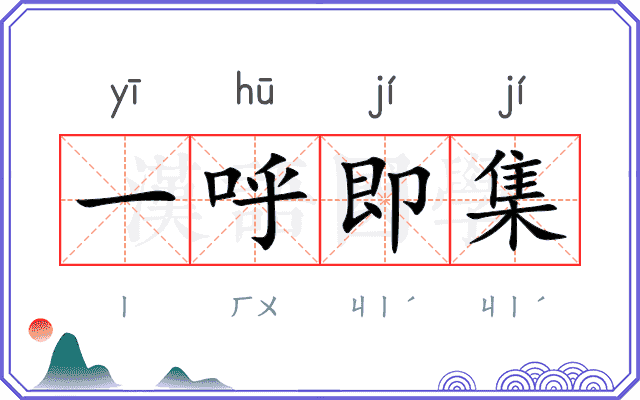一呼即集