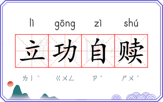立功自赎