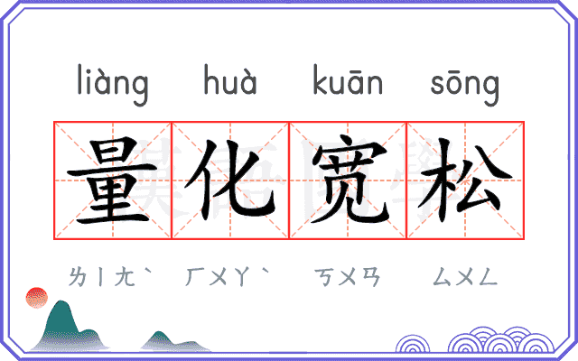 量化宽松