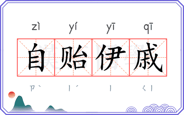 自贻伊戚