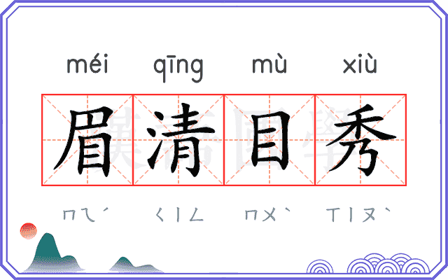 眉清目秀