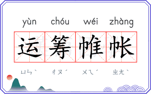 运筹帷帐