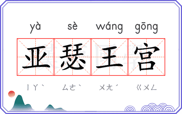 亚瑟王宫