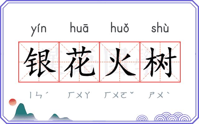 银花火树