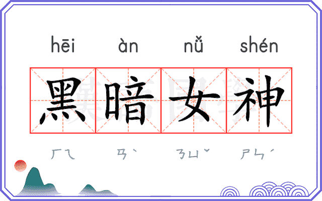 黑暗女神
