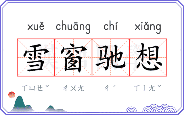 雪窗驰想