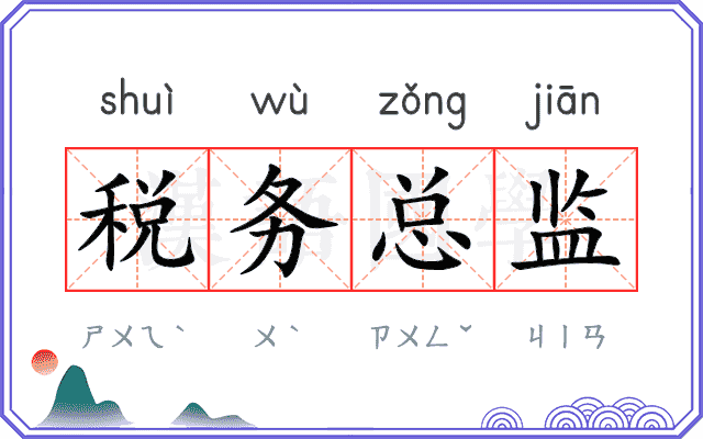 税务总监
