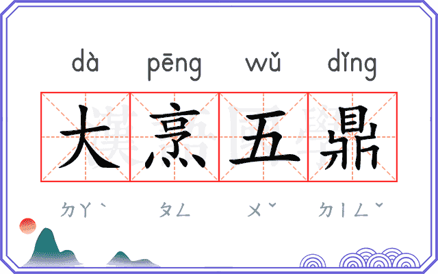 大烹五鼎