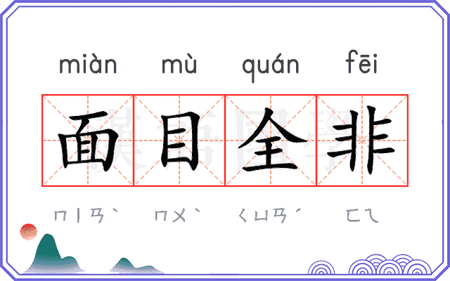面目全非