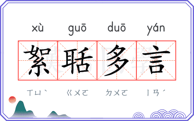 絮聒多言