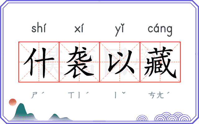 什袭以藏