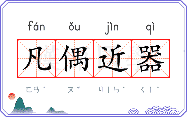 凡偶近器