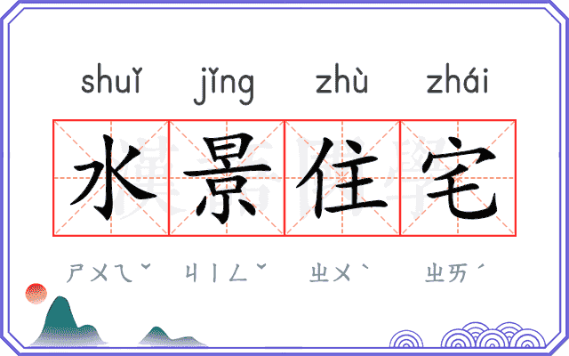 水景住宅