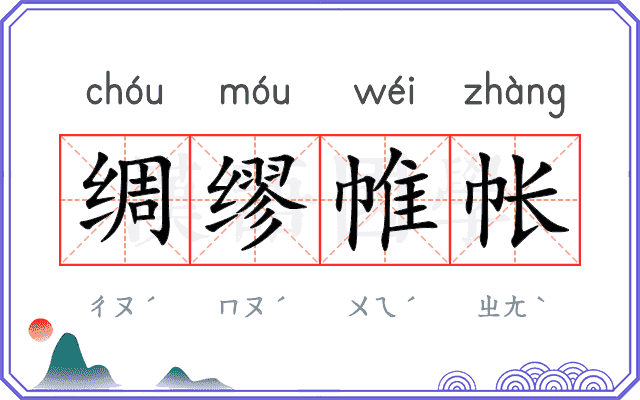 绸缪帷帐