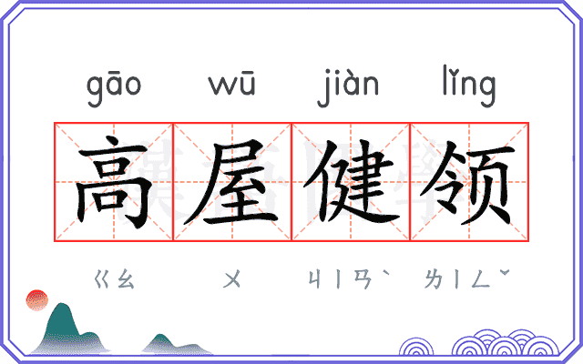 高屋健领