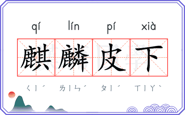 麒麟皮下