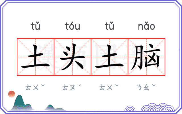 土头土脑