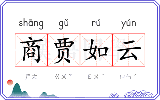 商贾如云