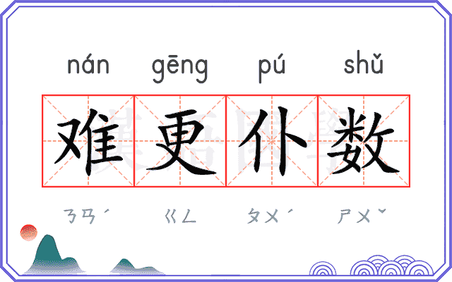 难更仆数
