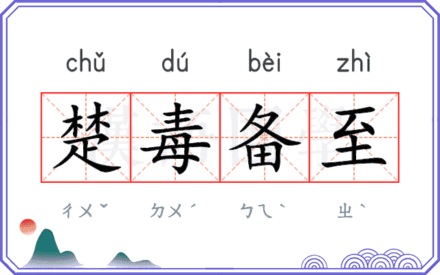 楚毒备至