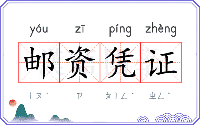 邮资凭证