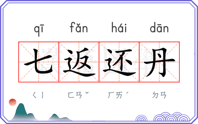 七返还丹