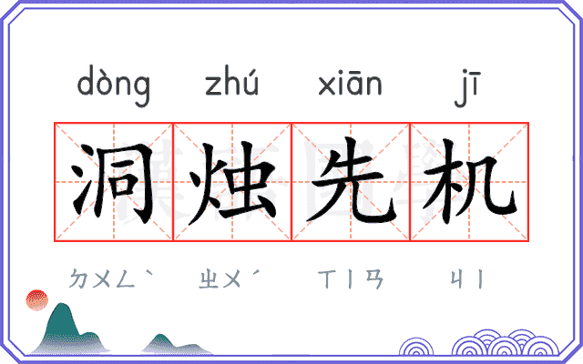 洞烛先机