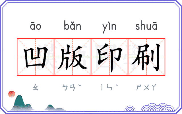 凹版印刷