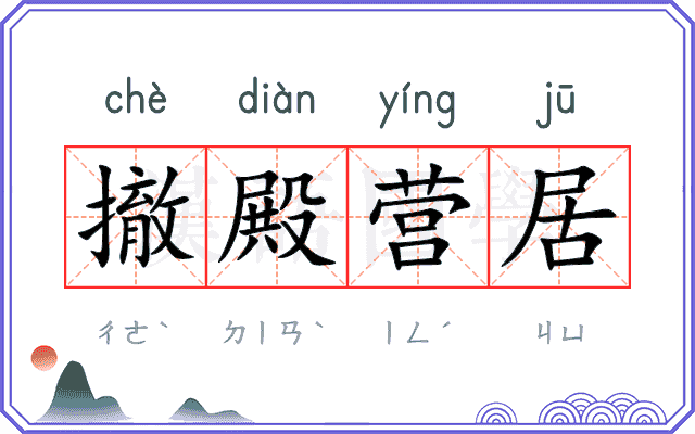 撤殿营居