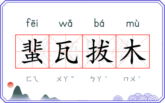 蜚瓦拔木