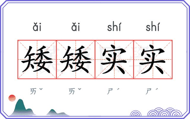 矮矮实实