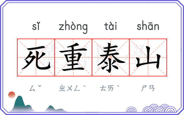 死重泰山