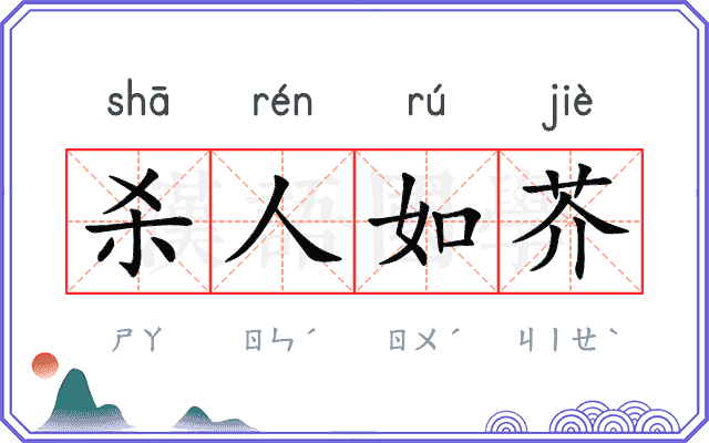 杀人如芥