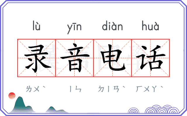 录音电话