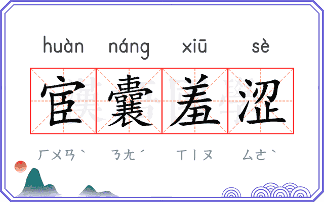宦囊羞涩