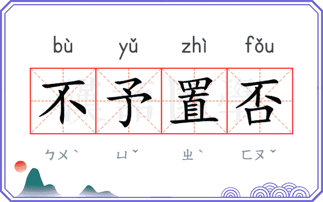 不予置否