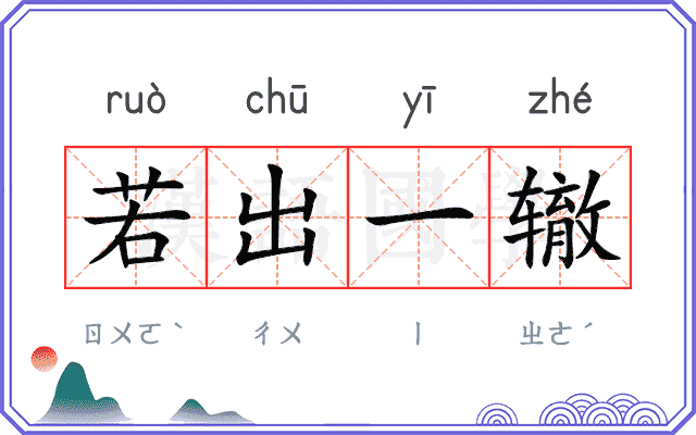若出一辙