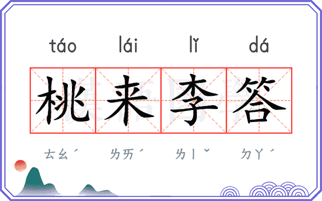 桃来李答